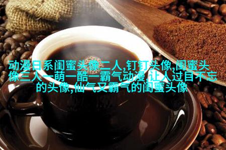 可爱闺蜜头像2人一人一个(24张)