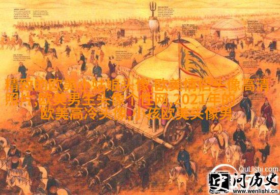 qq意境女生头像欧美_微博女生意境头像欧美