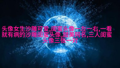 很罕见又很好看的闺蜜头像(22张)