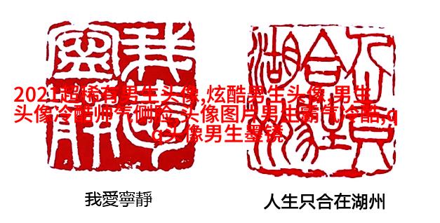 男人最招财的微信头像(共22张)