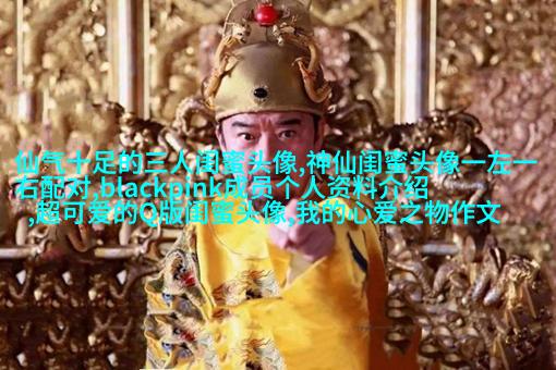 闺蜜头像高清一人一张(精选24张)