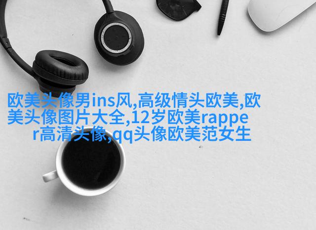 个性欧美男生头像_与众不同的欧美男生