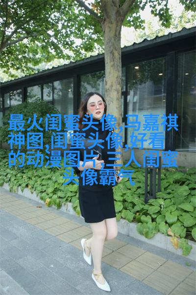 小清新学生范闺蜜贴吧头像一人一张(优选34张)