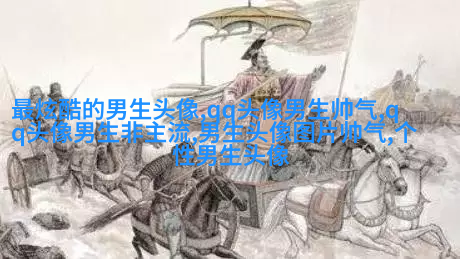 高清漫画头像男生嘻哈图片(精选28张)