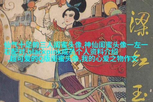 闺蜜头像高清一人一张(精选24张)