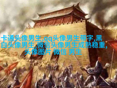 2023年最火爆的男生头像(24张)