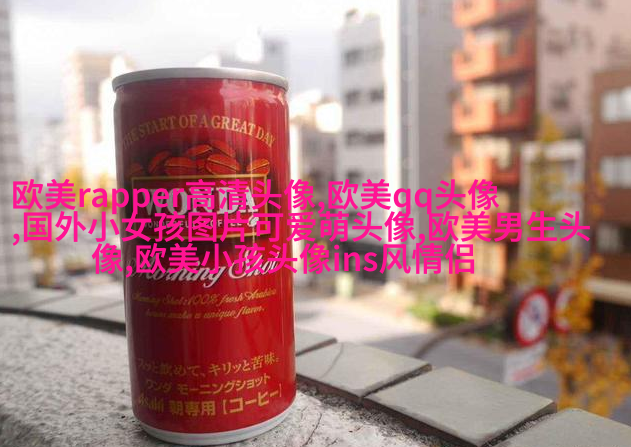 欧美萌娃姐妹头像
