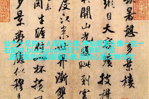 闺蜜头像高清一人一张(精选24张)