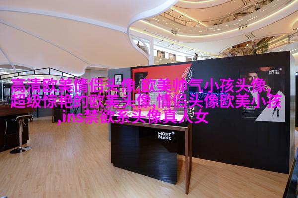 很小众却很惊艳的欧美头像(共18张)