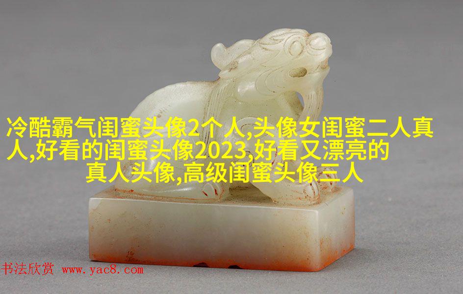 闺蜜头像一对两张霸气带字