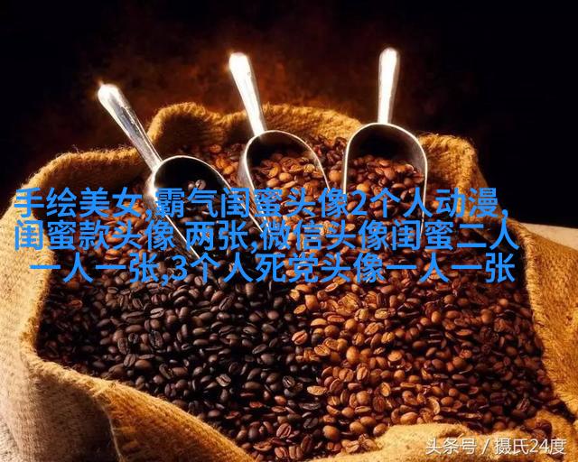 多人闺蜜带字幸福头像