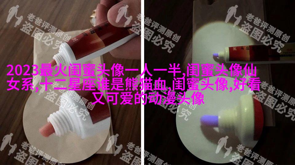 抖音最火闺蜜头像一左一右(优选20张)