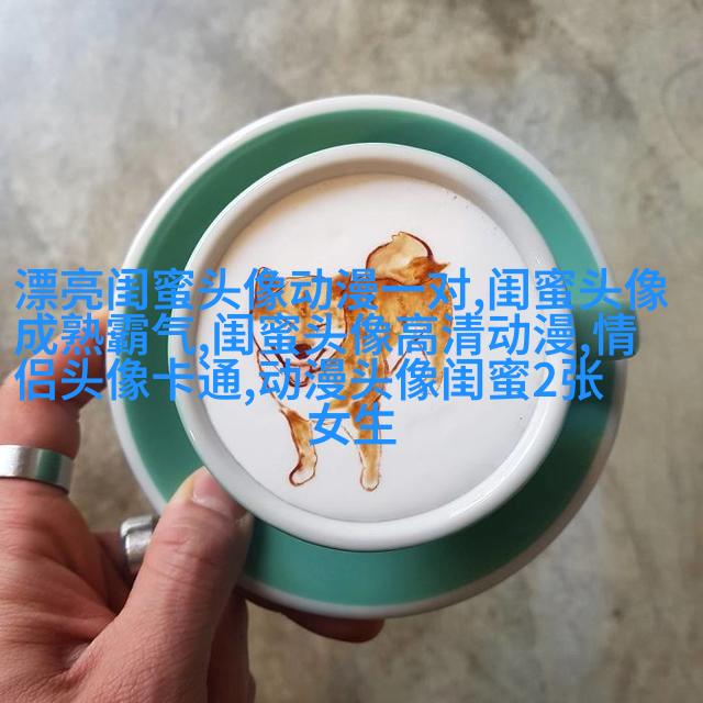 qq闺蜜头像一对两张带字_吵不散的闺蜜