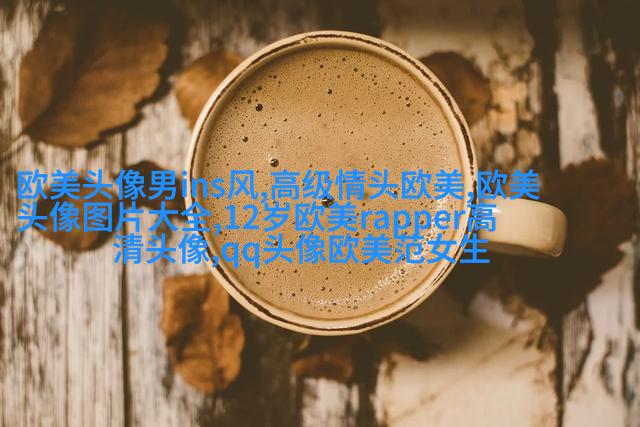 个性欧美男生头像_与众不同的欧美男生