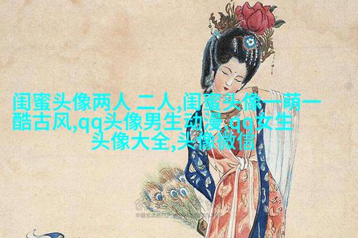 适合闺蜜用的微信头像