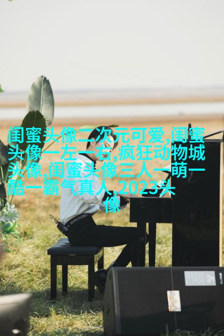 微信女生闺蜜头像两张(22张)