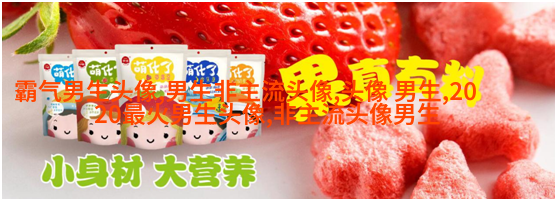 超级帅的超级拽的男生头像(优选32张)