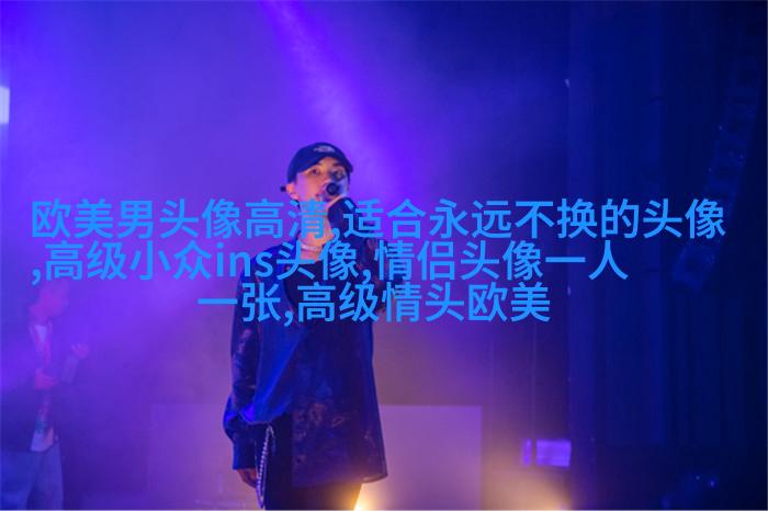 ins复古欧美风头像图片(优选26张)