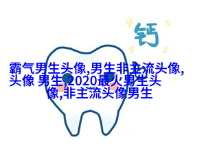 超级帅的超级拽的男生头像(优选32张)