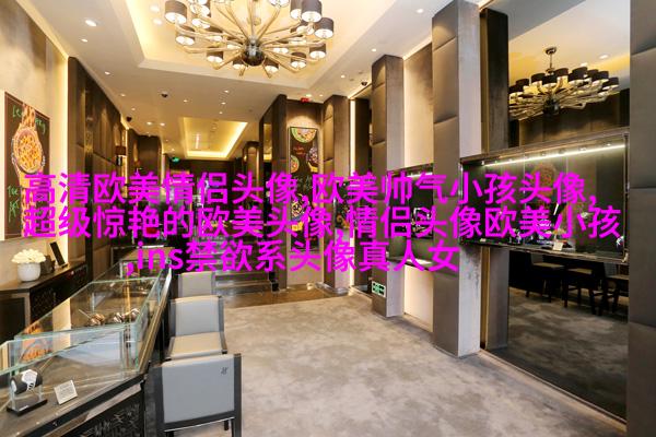 很小众却很惊艳的欧美头像(共18张)