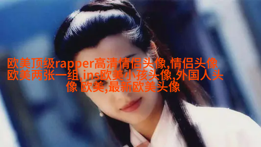 微信头像欧美女生霸气高冷头像(24张)