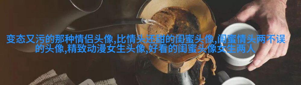 双人神仙闺蜜头像一左一右高清图片(14张)