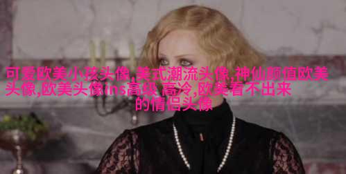 非主流欧美个性好看女生头像