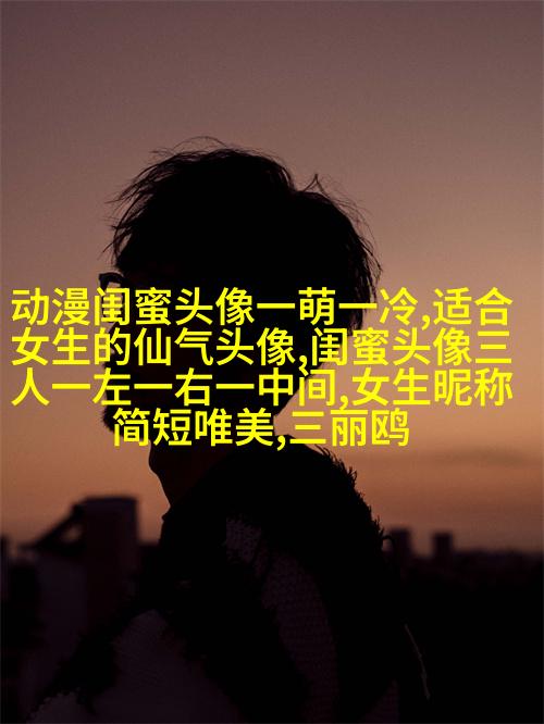 闺蜜头像一对两张霸气带字