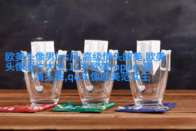 个性欧美男生头像_与众不同的欧美男生