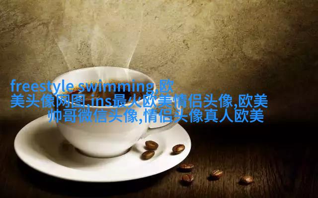 qq头像女生欧美范霸气_非主流欧美范女生
