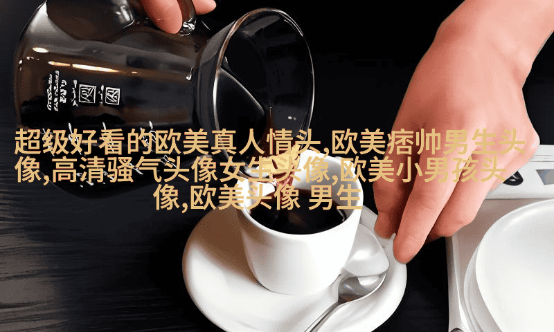欧美范图片高清情侣头像(精选18张)