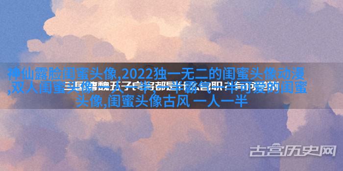 2023微信最火的闺蜜头像(26张)