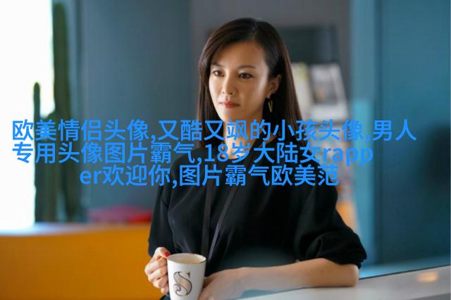 欧美女生个性头像(共20张)
