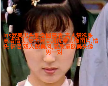 的欧美女生头像_的欧美女生