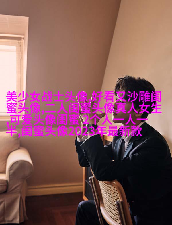 独一无二两张一组闺蜜头像(28张)