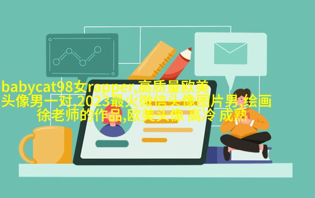 女生时尚欧美风头像