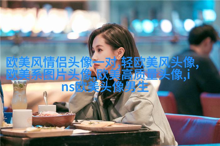 霸气的欧美女生头像_微信女生头像欧美