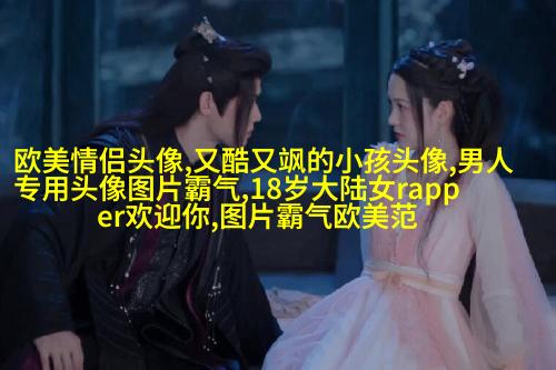 欧美女生个性头像(共20张)