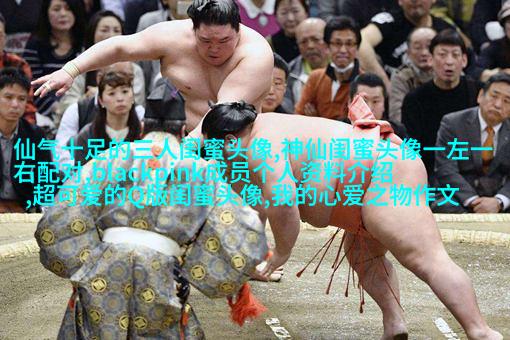 闺蜜头像高清一人一张(精选24张)