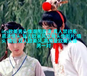 的欧美女生头像_的欧美女生