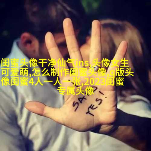 超甜不撞款的闺蜜头像(精选16张)