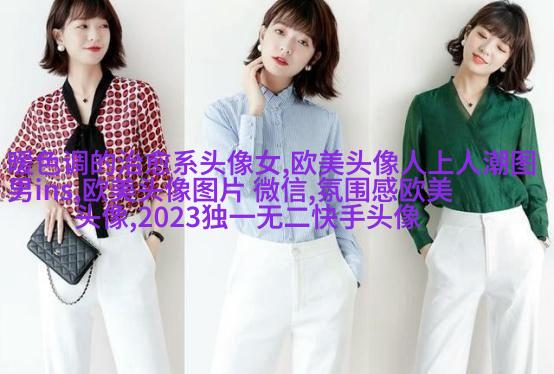2023最火欧美情侣头像(24张)