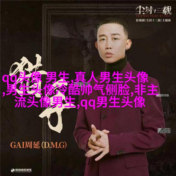 黑白帅气的男生带字qq头像图片(共40张)