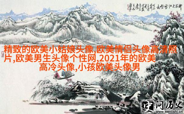 qq意境女生头像欧美_微博女生意境头像欧美
