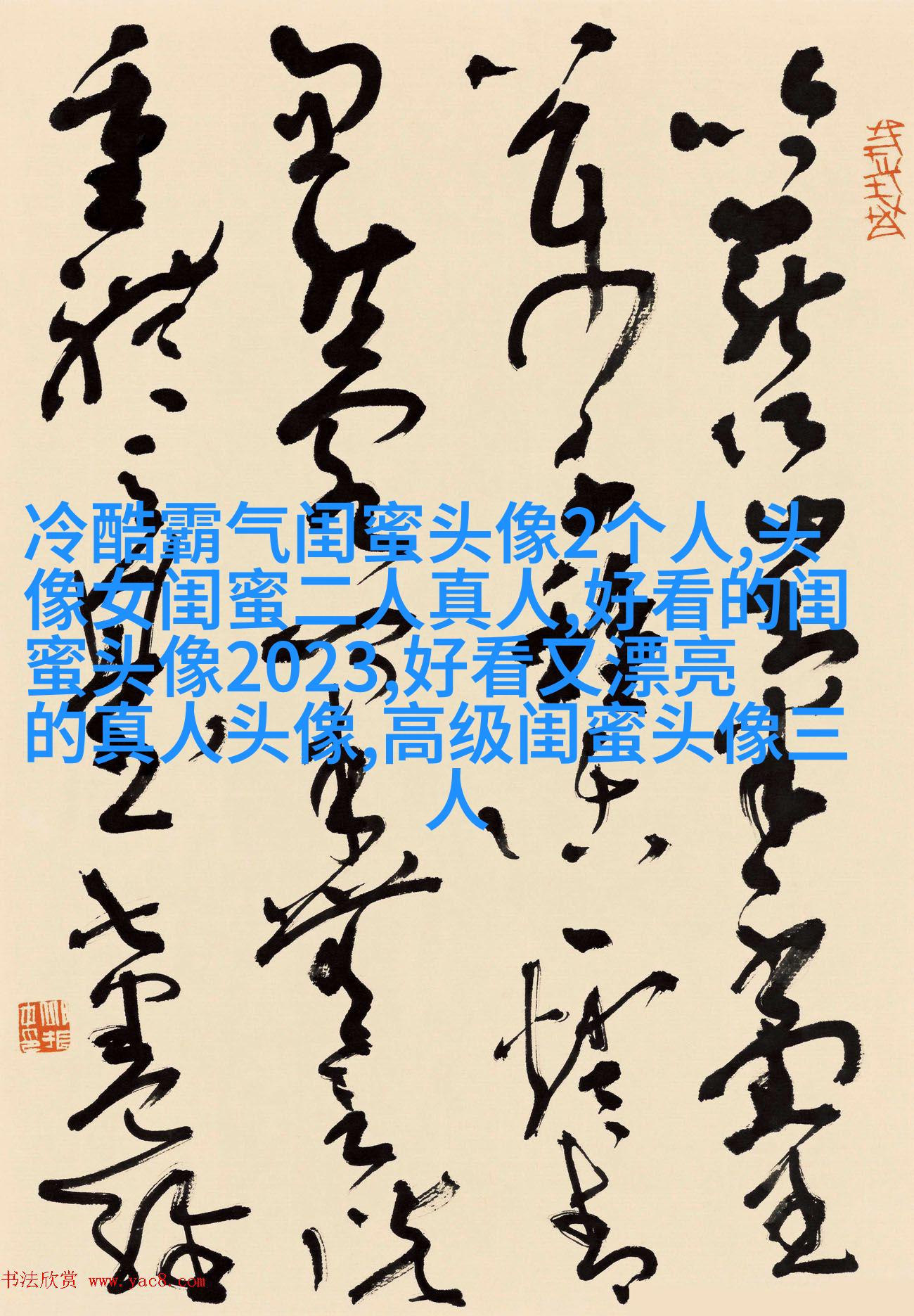 闺蜜头像一对两张霸气带字