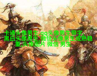 2023年最火爆的男生头像(24张)