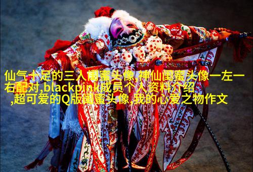 闺蜜头像高清一人一张(精选24张)
