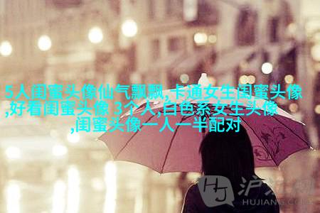 清新脱俗的闺蜜头像(24张)