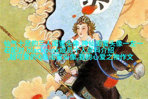 闺蜜头像高清一人一张(精选24张)