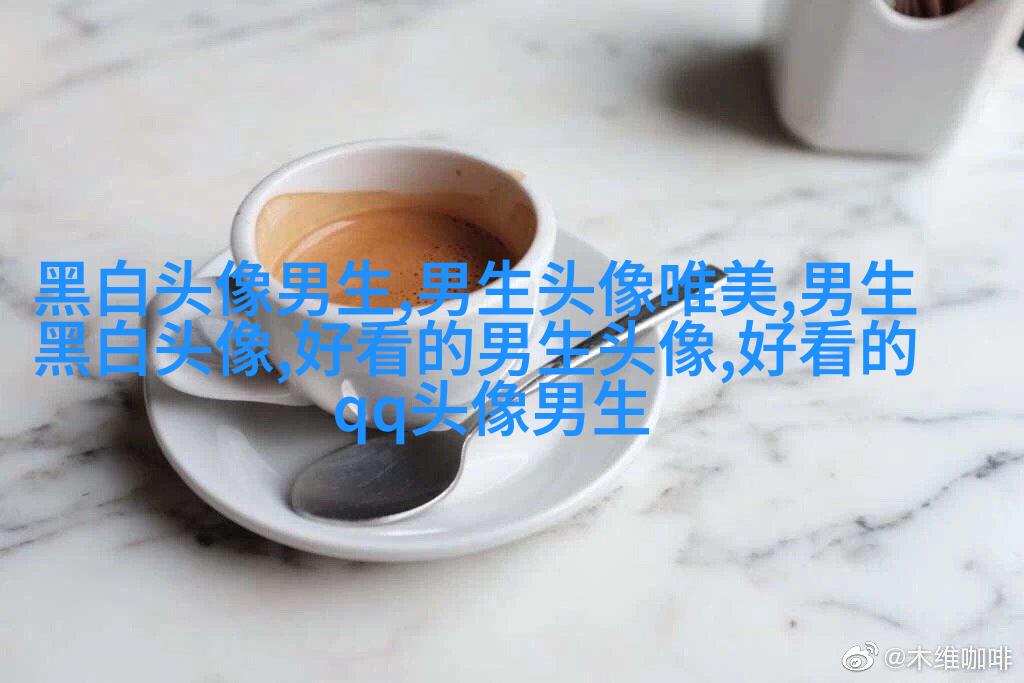 男人最好的微信头像图片(16张)